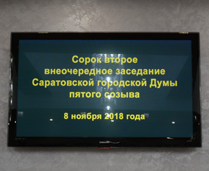 Итоги 42-го внеочередного заседания Саратовской городской Думы 
